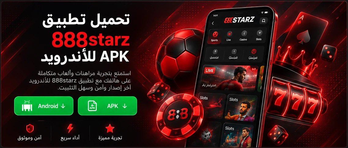 واجهة تطبيق 888starz على هاتف Android